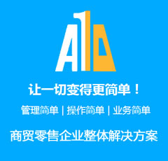 商貿(mào)零售企業(yè)整體解決方案