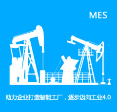 MES智能制造管理